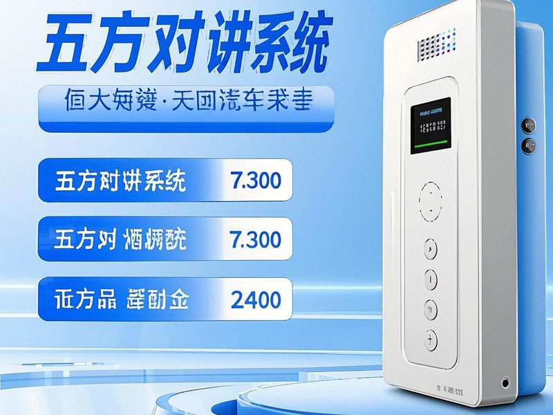 选择五方对讲系统时需要考虑哪些因素？